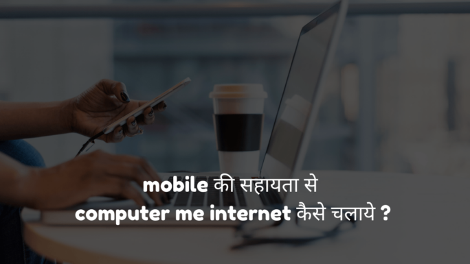 (Top 2 Method) Mobile Se Computer Me Internet Kaise Chalaye