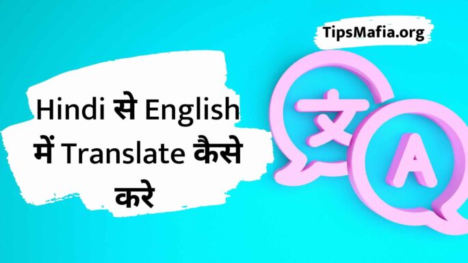 Hindi To English Translate  Kaise Kare | Translation App
