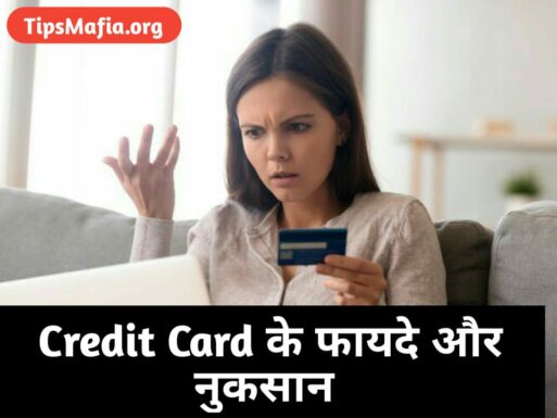 Credit Card के 5 फायदे और नुकसान In Hindi