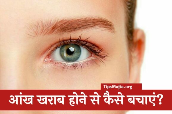 आँखों को खराब होने से कैसे बचाये? Best Tips