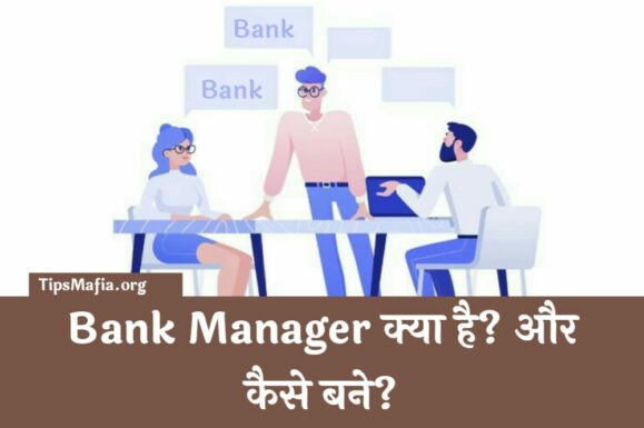 Bank Manager क्या है और bank में manager कैसे बनते है