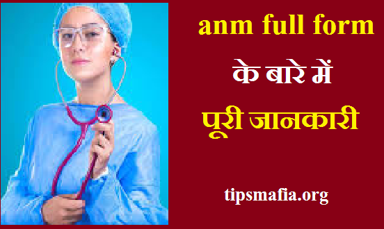 ANM Full form in hindi | ANM क्या है?