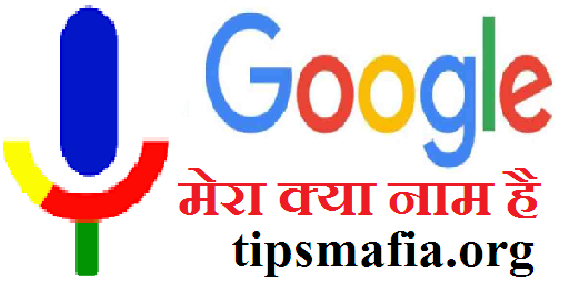 गूगल मेरा नाम क्या है? (Google Mera Naam Kya Hai)