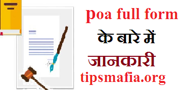 POA Full Form In Hindi | POA के बारे में जानकारी