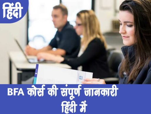 BFA कोर्स क्या है कैसे करे – BFA Course Details in Hindi