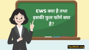 EWS In Hindi, Full Form, Meaning & Certificate